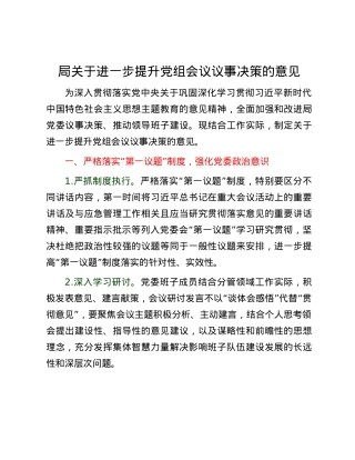局关于进一步提升党组会议议事决策的意见.docx