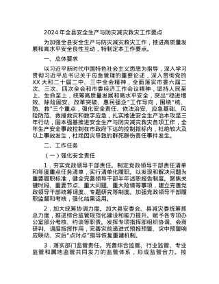 2024年全县安全生产与防灾减灾救灾工作要点.docx