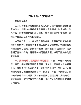 2024年入党申请书.docx