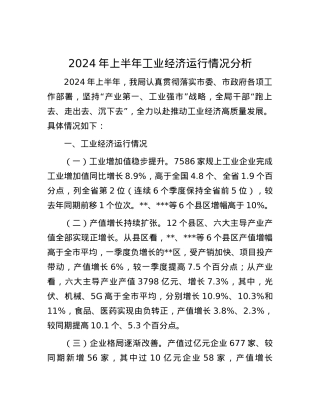 2024年上半年工业经济运行情况分析.docx