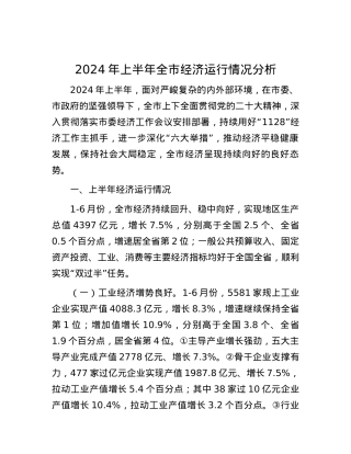 2024年上半年全市经济运行情况分析.docx