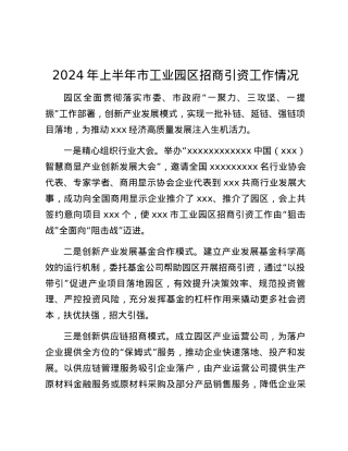 2024年上半年市工业园区招商引资工作情况.docx