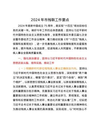 2024年市残联工作要点.docx
