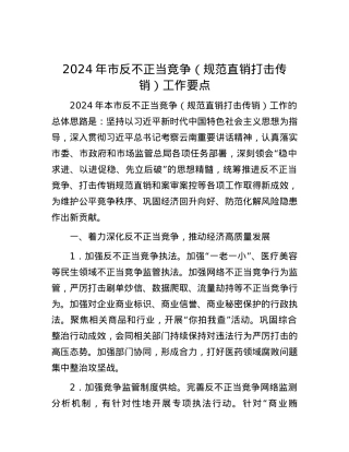 2024年市反不正当竞争（规范直销打击传销）工作要点.docx