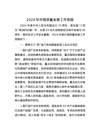 2024年市高质量发展工作思路.docx