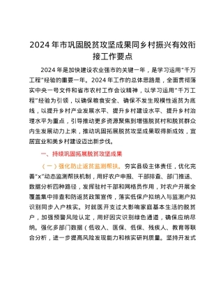 2024年市巩固脱贫攻坚成果同乡村振兴有效衔接工作要点.docx