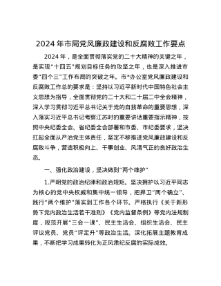 2024年市局党风廉政建设和反腐败工作要点.docx