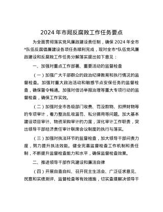 2024年市局反腐败工作任务要点.docx