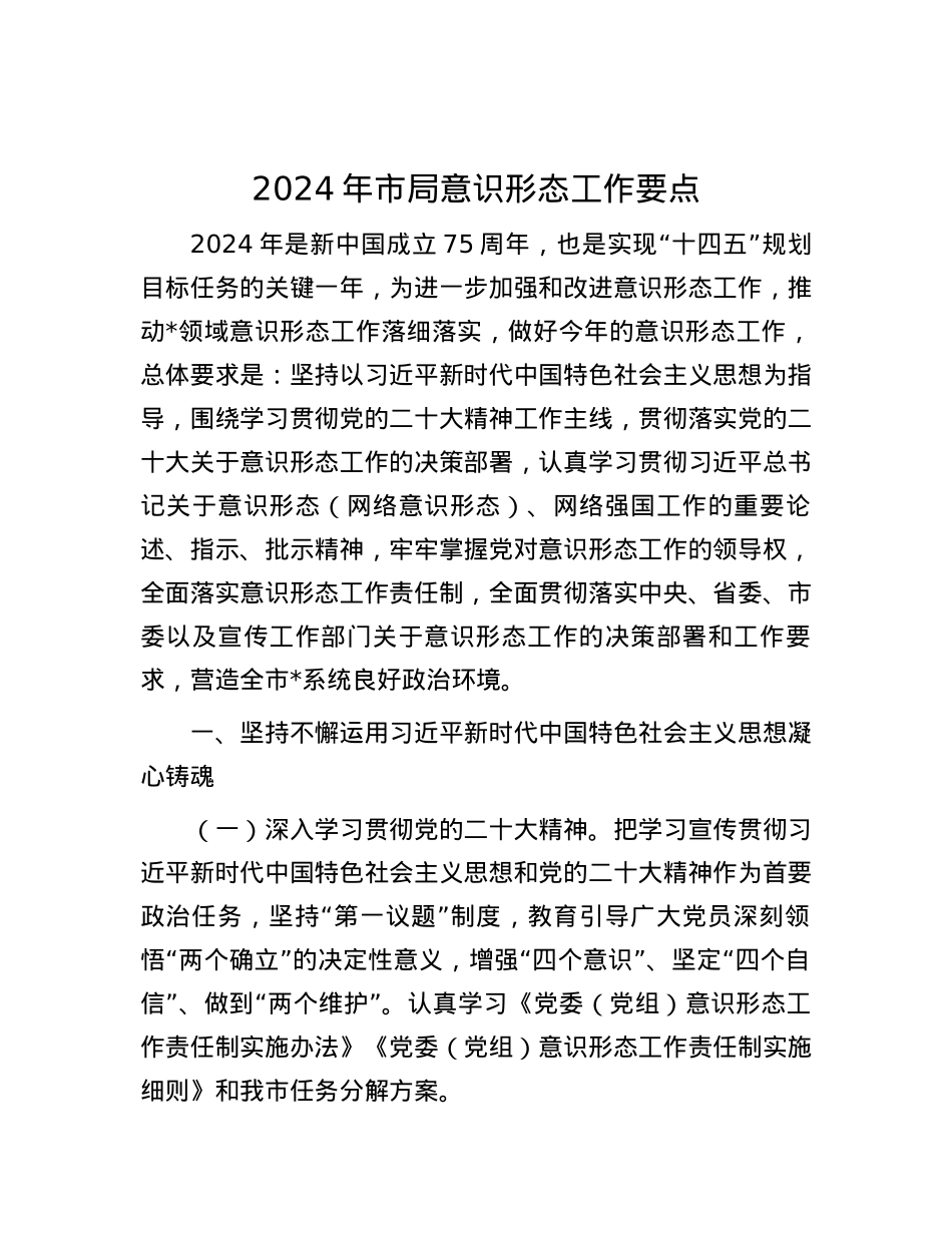 2024年市局意识形态工作要点.docx_第1页