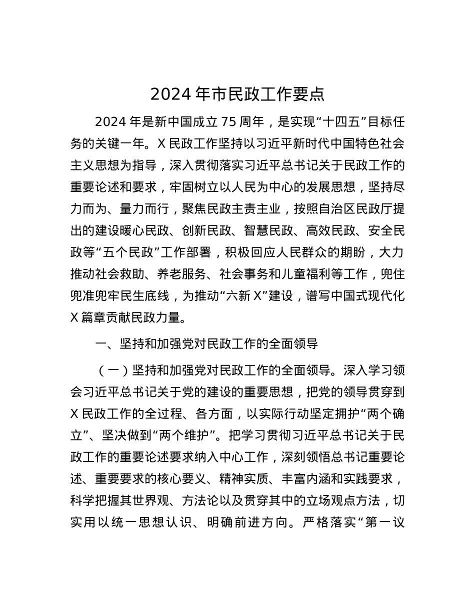 2024年市民政工作要点.docx_第1页