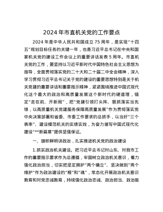 2024年市直机关党的工作要点.docx
