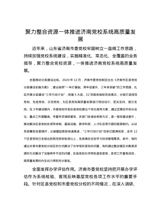 聚力整合资源一体推进济南党校系统高质量发展.docx