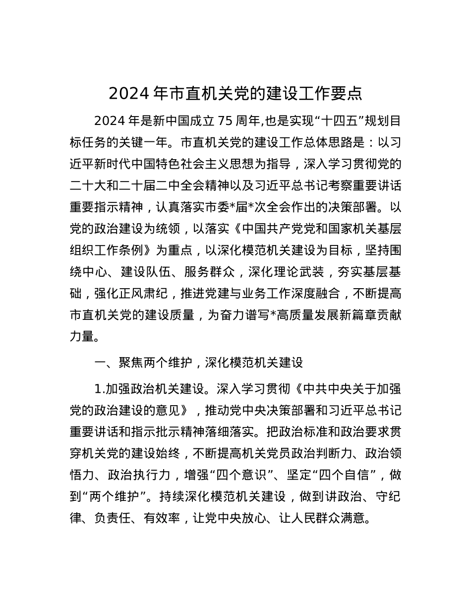 2024年市直机关党的建设工作要点.docx_第1页