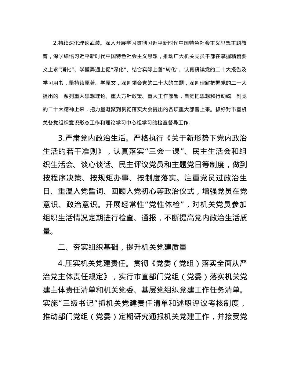 2024年市直机关党的建设工作要点.docx_第2页