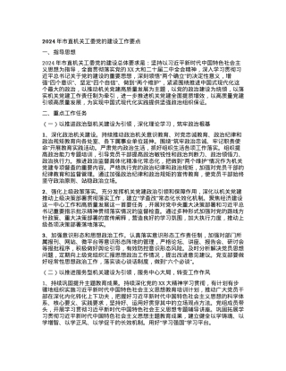 2024年市直机关工委党的建设工作要点.docx