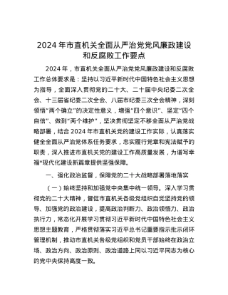2024年市直机关全面从严治党党风廉政建设和反腐败工作要点.docx