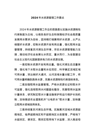2024年水资源管理工作要点.docx