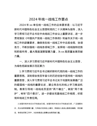 2024年统一战线工作要点.docx