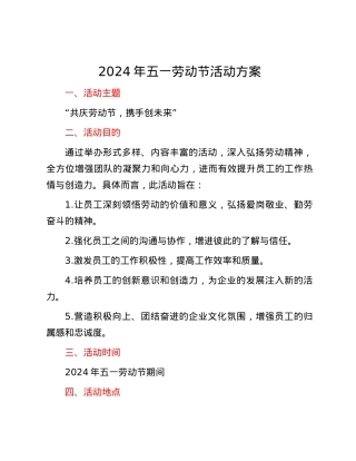 2024年五一劳动节活动方案.docx