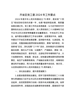 开发区党工委2024年工作要点.docx