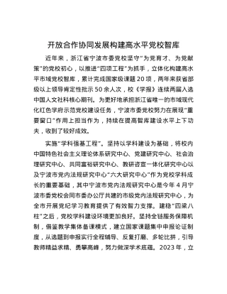 开放合作协同发展 构建高水平党校智库.docx