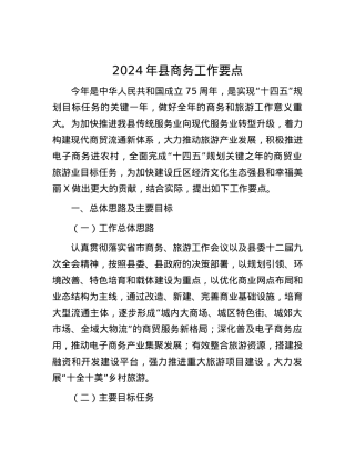 2024年县商务工作要点.docx