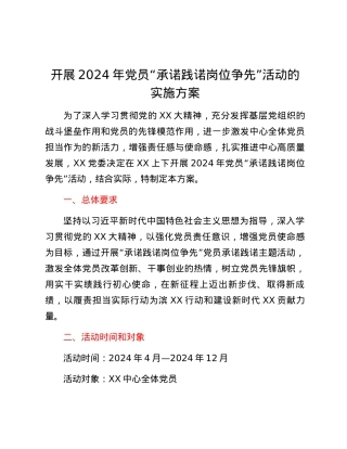 开展2024年党员“承诺践诺 岗位争先”活动的实施方案.docx
