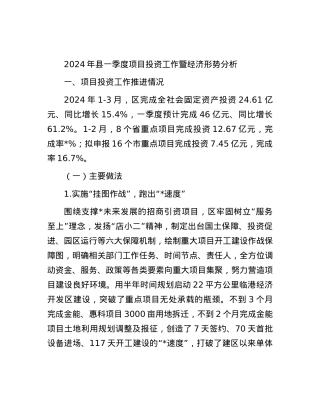 2024年县一季度项目投资工作暨经济形势分析.docx