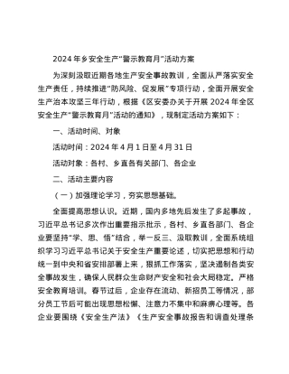 2024年乡安全生产“警示教育月”活动方案.docx