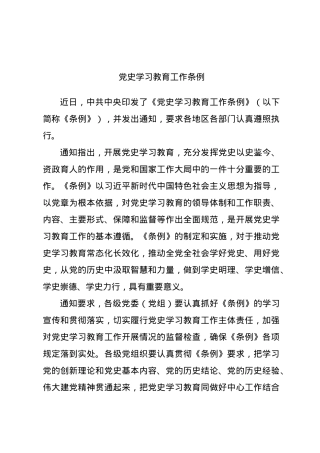 2024年新修订党史学习教育工作条例全文解读学习.docx