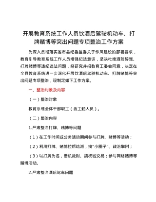 开展教育系统工作人员饮酒后驾驶机动车、打牌赌博等突出问题专项整治工作方案.docx