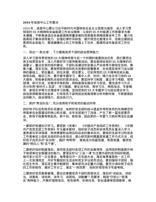 2024年信息中心工作要点.docx