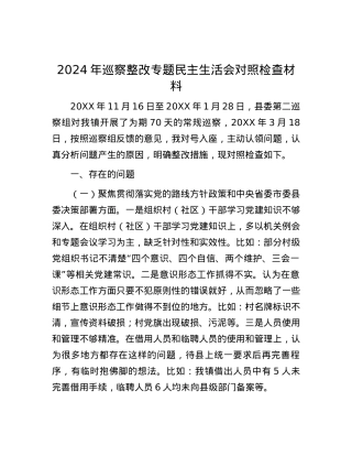 2024年巡察整改专题民主生活会对照检查材料.docx
