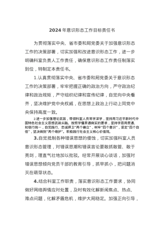 2024年意识形态工作目标责任书.docx