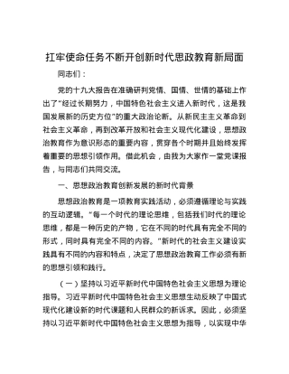 扛牢使命任务 不断开创新时代思政教育新局面.docx