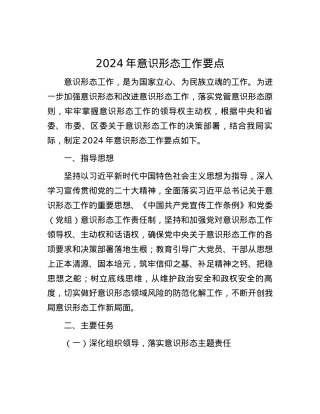 2024年意识形态工作要点.docx