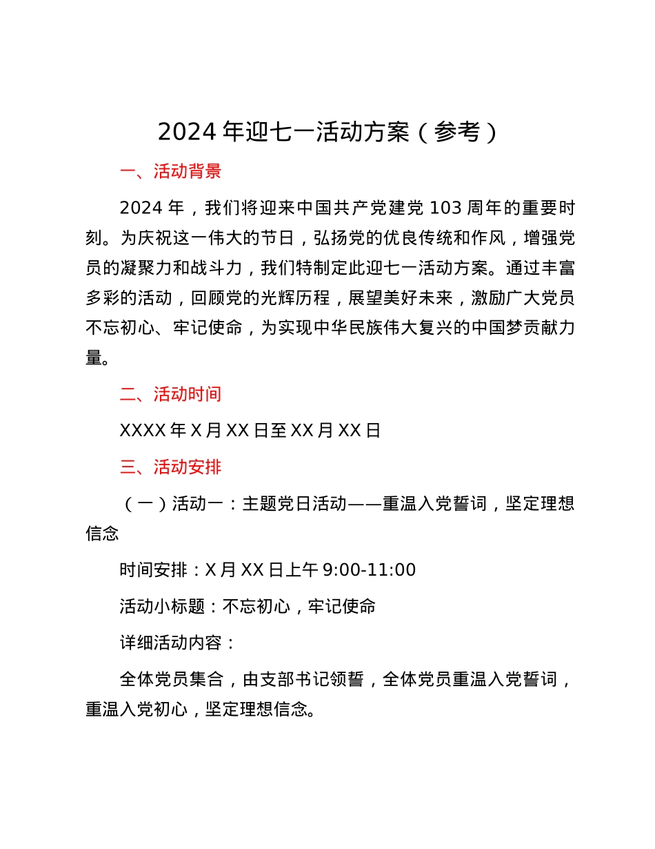 2024年迎七一活动方案（参考）.docx_第1页