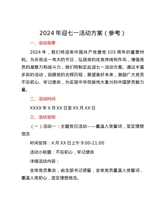 2024年迎七一活动方案（参考）.docx