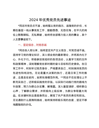 2024年优秀党员先进事迹.docx