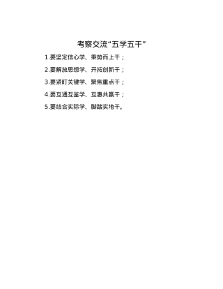 考察交流“五学五干”.docx