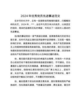 2024年优秀党员先进事迹范文.docx