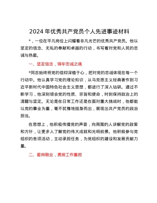 2024年优秀共产党员个人先进事迹材料.docx
