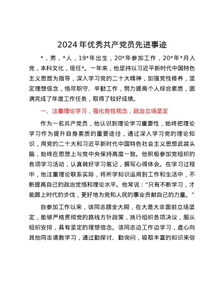 2024年优秀共产党员先进事迹.docx