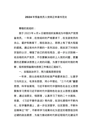 2024年预备党员入党转正申请书范文.docx