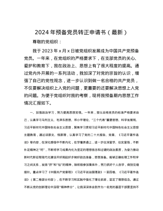 2024年预备党员转正申请书（最新）.docx