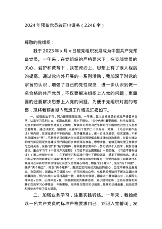2024年预备党员转正申请书.docx