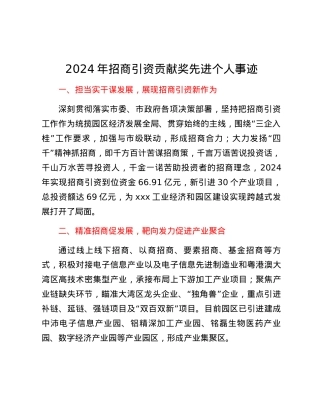 2024年招商引资贡献奖先进个人事迹.docx