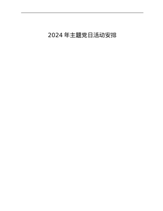 2024年主题党日活动安排.docx