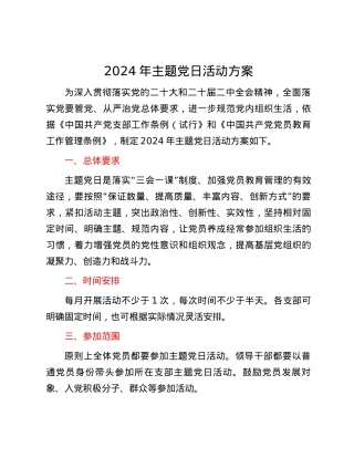 2024年主题党日活动方案.docx