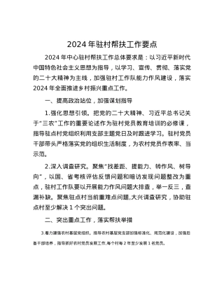 2024年驻村帮扶工作要点.docx